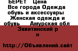 БЕРЕТ › Цена ­ 1 268 - Все города Одежда, обувь и аксессуары » Женская одежда и обувь   . Амурская обл.,Завитинский р-н